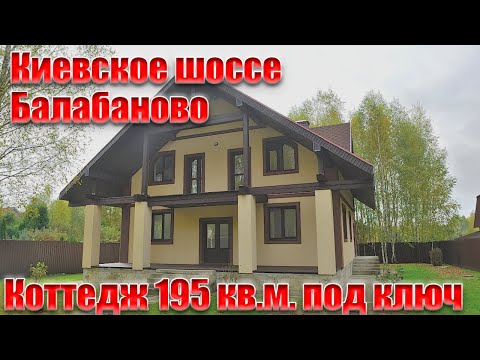 Видео: 2️⃣5️⃣4️⃣🇷🇺Балабаново. Коттедж из кирпича с бетонными перекрытиями для круглогодичного проживания.