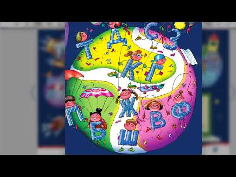 Видео: Писмото на буквите