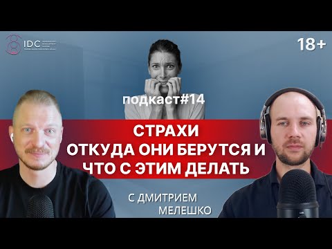 Видео: Подкаст #14. Как преодолеть страх