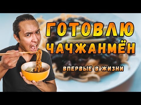 Видео: Готовлю ЧАЧЖАНМЁН. Рецепт. Корейская Черная Лапша. Уличная еда дома. Jajangmyeon!