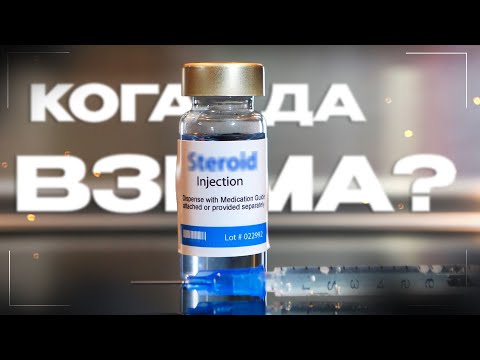 Видео: Вземане на Стероиди: Подходящият Момент