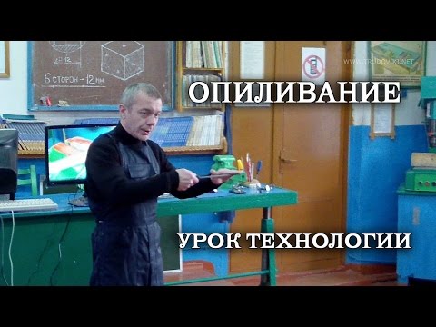 Видео: Урок по ТЕХНОЛОГИИ. Опиливание металла.