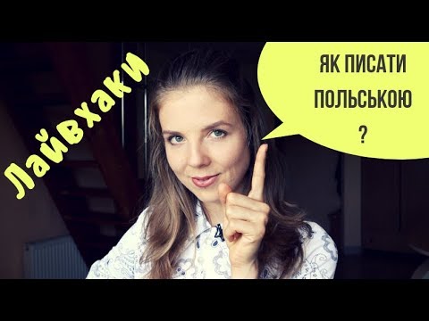 Видео: Як правильно писати польською мовою? частина 1