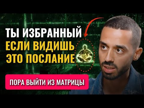 Видео: Как выйти из МАТРИЦЫ? Пересмотри 1000 РАЗ, пока не осознаешь!!! #духовность #здесьисейчас #бог