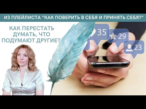Видео: Как перестать думать, что обо мне подумают другие - психолог Ирина Лебедь