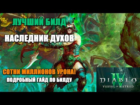 Видео: КРУТОЙ БИЛД НА НАСЛЕДНИКА ДУХОВ ЧЕРЕЗ ПОДАВЛЯЮЩИЙ УРОН | ПРОХОДИТ 100 ЯМЫ | Т4 | ПОДРОБНЫЙ ГАЙД