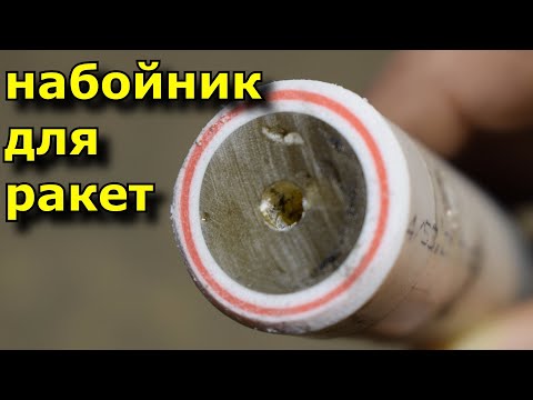 Видео: Делаем: набойник из эпоксидки и ракеты. + Запуски