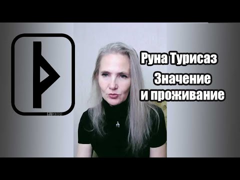 Видео: Руна Турисаз, значение в магии.