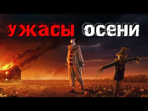 Видео: ОСЕННИЕ УЖАСЫ. Истории, после которых ты не захочешь выходить из дома. Страшные истории