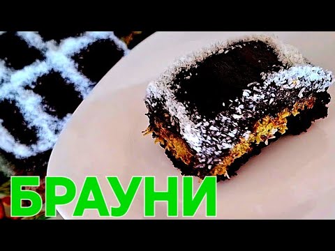 Видео: БРАУНИ С КАДАИФ И КРЕМ ОТ ШАМФЪСТЪК ❤️