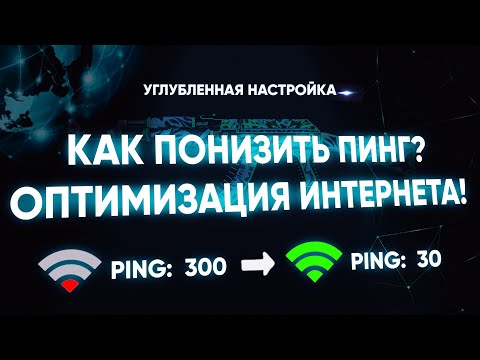 Видео: Как понизить пинг? Новые методы!