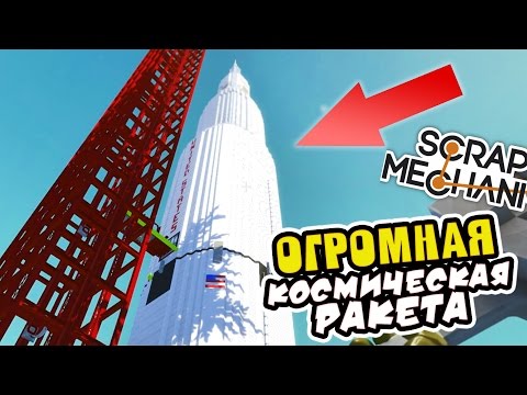 Видео: ОГРОМНАЯ КОСМИЧЕСКАЯ РАКЕТА ► Scrap Mechanic