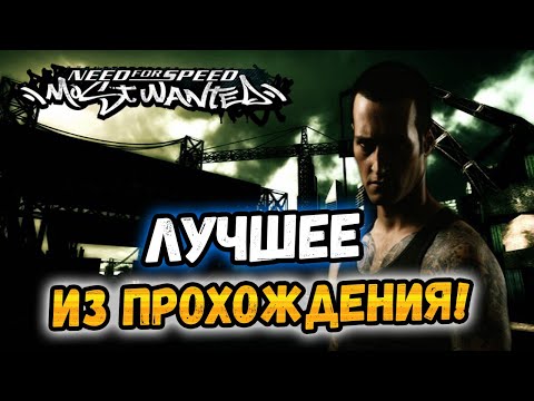 Видео: NFS: Most Wanted - ЛУЧШИЕ МОМЕНТЫ ИЗ ПРОХОЖДЕНИЯ!