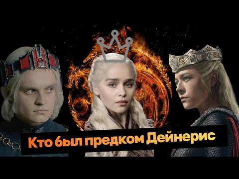 Видео: Кто выжил после Танца Драконов и чьи потомки продолжили династию Таргариенов