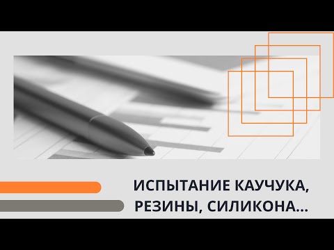 Видео: ИСПЫТАНИЕ КАУЧУКА, РЕЗИНЫ, СИЛИКОНА