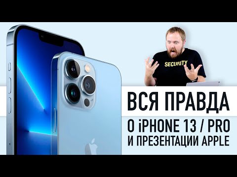Видео: Вся правда о презентации iPhone 13, Apple Watch Series 7 и iPad mini 6. Что это было?