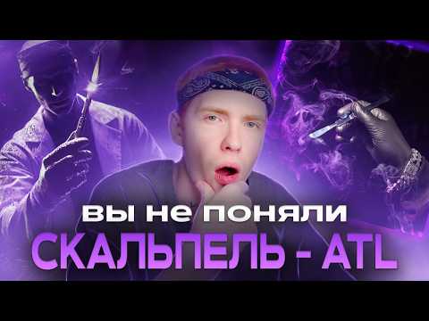 Видео: СКРЫТЫЙ СМЫСЛ СКАЛЬПЕЛЬ ATL (разбор альбома)
