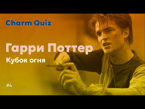 Видео: Квиз по Гарри Поттеру #4 |  Charm Quiz Квиз по Гарри Поттеру и Кубку огня