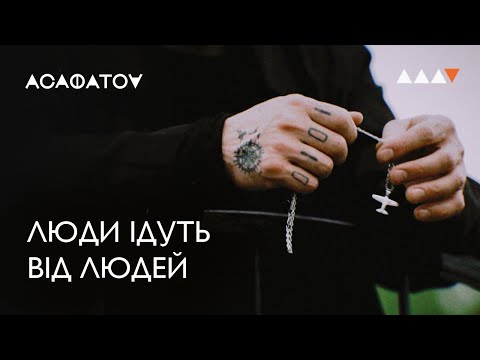 Видео: ACAФATOV - Люди ідуть від людей (Official Music Video)