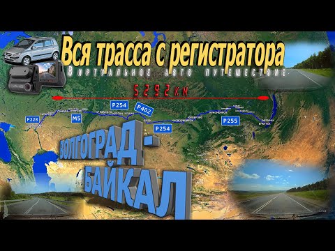Видео: ОТ ВОЛГИ ДО БАЙКАЛА ЗА 6ч! Виртуальное автопутешествие. Волгоград - Байкал. Вся трасса с КАРТОЙ!!!