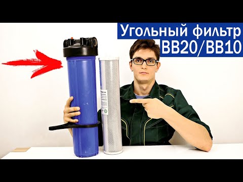 Видео: Угольный сорбционный фильтр в корпусе ВВ20/ВВ10 (Big Blue 20/10; Биг Блю 20/10). Описание и монтаж.
