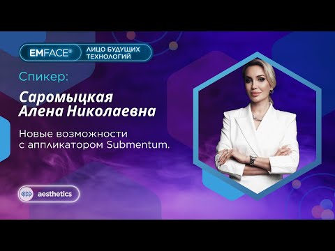 Видео: Аппарат EMFACE. Новые возможности с аппликатором Submentum.