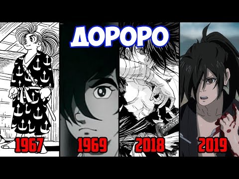 Видео: Дороро СРАВНЕНИЕ: 1967 VS 1969 VS 2018 VS 2019