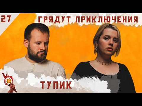 Видео: Тупик | Dungeons and Dragons | Эпизод 27