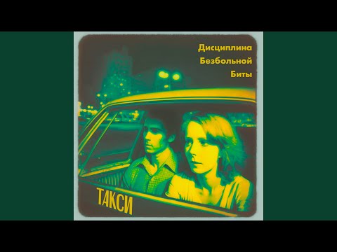 Видео: Такси