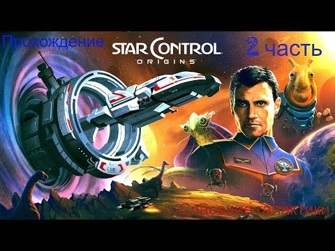 Видео: Star Control Origins прохождение (2 часть). Знакомство с кальмарами.