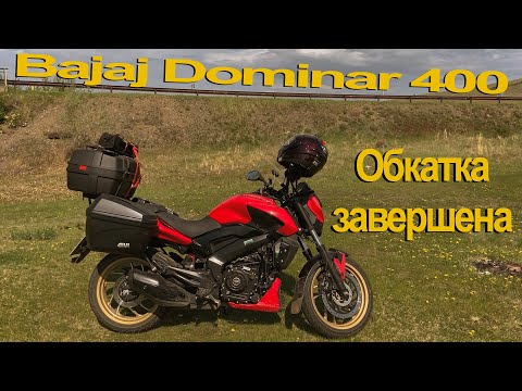 Видео: Bajaj Dominar 400. Катаюсь по району. Прошёл обкатку.