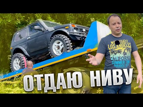 Видео: Отдал Ниву на порталах Что дальше?
