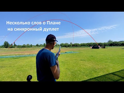 Видео: Несколько слов о плане на синхронный дуплет
