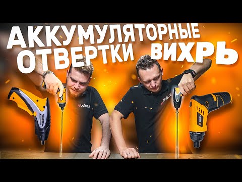 Видео: Самые дешевые аккумуляторные отвертки.  Тест аккумуляторных отверток ВИХРЬ