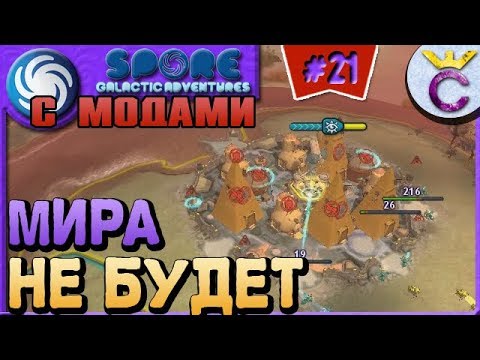 Видео: ВСЕОБЩИЙ МИР НЕВОЗМОЖЕН НА ЭТАПЕ ЦИВИЛИЗАЦИЯ - SPORE С МОДАМИ #21