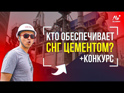 Видео: $100 млн в ЦЕМЕНТный Завод — БезОТХОДНОЕ Производство / Кыргызстан тоже Покупает МУСОР