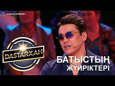 Видео: БАТЫСТЫҢ ЖҮЙРІКТЕРІ.  Дастархан, 2 маусым.