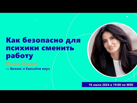 Видео: Как безопасно для психики сменить работу