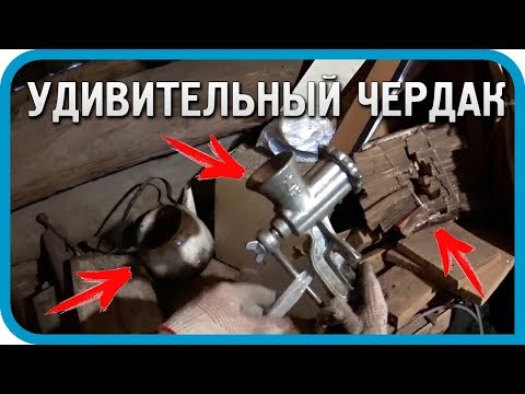 Видео: УДИВИТЕЛЬНЫЕ НАХОДКИ НА ЧЕРДАКЕ (ЧАСТЬ 1)