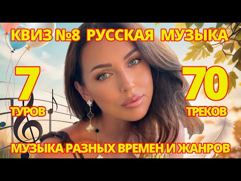 Видео: КВИЗ №8 РУССКАЯ МУЗЫКА