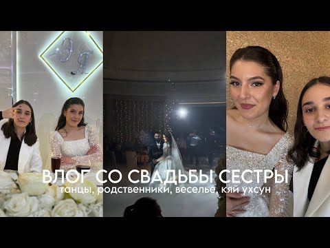 Видео: ВЛОГ СО СВАДЬБЫ СЕСТРЫ или УДИНСКАЯ СВАДЬБА
