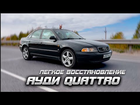 Видео: AUDI A4 B5 QUATTRO! Легкое восстановление.