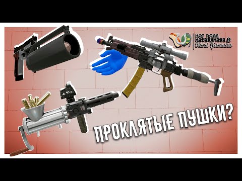Видео: Тактическая Антиматериальная Мясорубка И Прочие Проклятые Пушки в H3VR