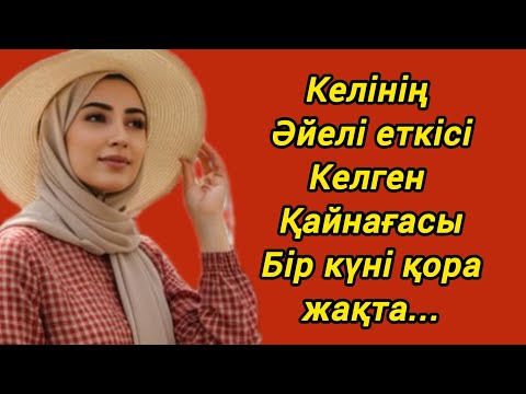 Видео: Қайнағасын көргенде қозып кетеберетін келін 😱