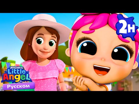 Видео: Милая Мама И Я 💗👩‍💗С ДНЕМ МАТЕРИ! | Развивающие Мультики Для Детей | Little Angel Русский