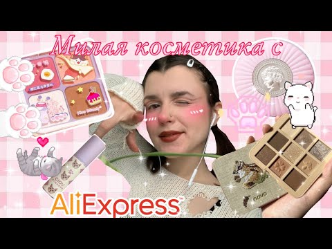 Видео: Милая косметика с AliExpress 💕