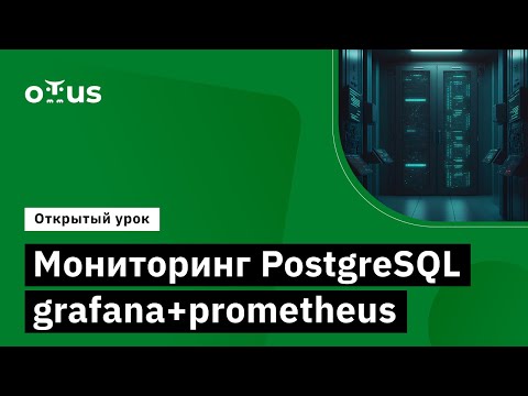 Видео: Мониторинг PostgreSQL grafana+prometheus // Курс «PostgreSQL для администраторов баз данных»