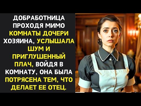 Видео: Домработница часто слышала ночной плач дочери хозяина. Однажды она вошла и была потрясена тем, что