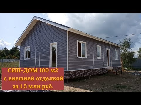 Видео: Дом из СИП-панелей за 1,5 млн.руб. с внешней отделкой