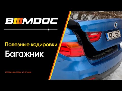 Видео: Бесшумное закрытие багажника БМВ - Рубрика Полезные Кодировки